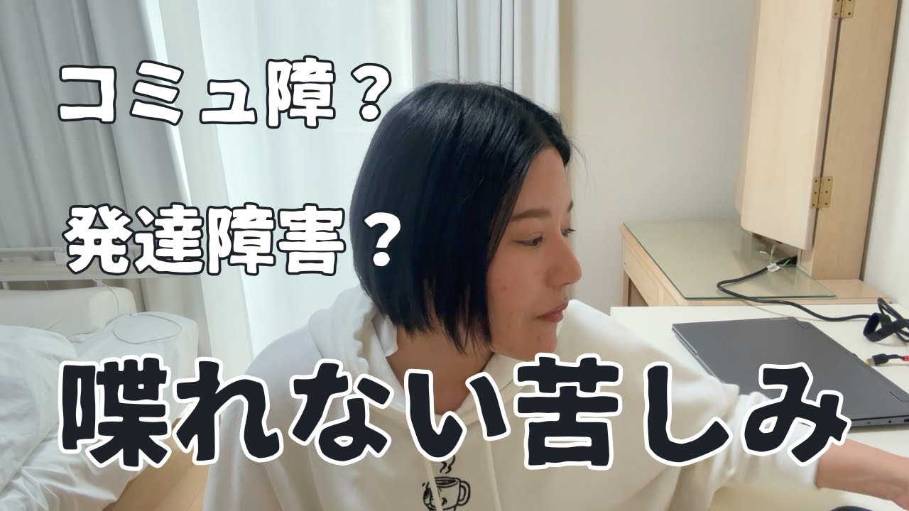 【ノーカット】大人の発達障害？/仕事/面接/人前で全く喋れなくなる辛さ