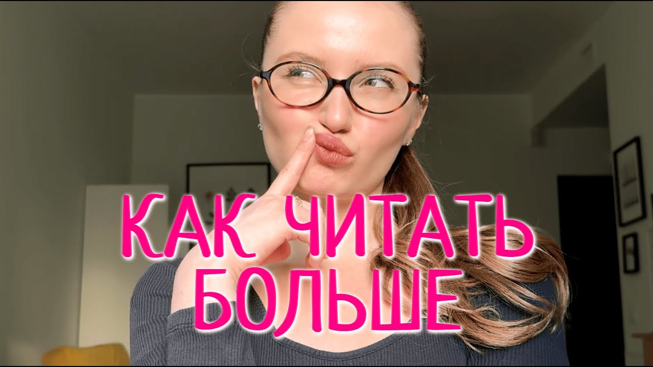 Делаем систему для чтения / Как читать больше, если вечно нет времени