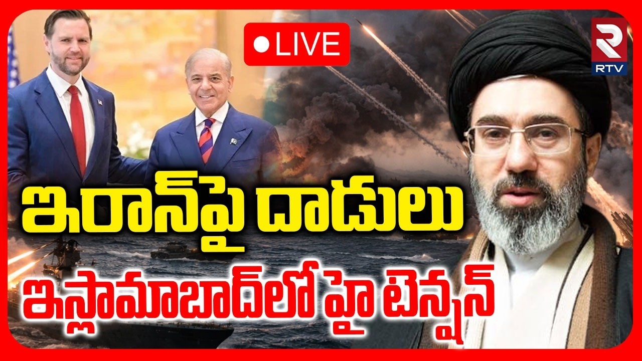 Iran-US Peace Talks In Pakistan🔴LIVE : ఇరాన్&zwnj;పై దాడులు | US Attack Iran | Iran US War | Trump | RTV