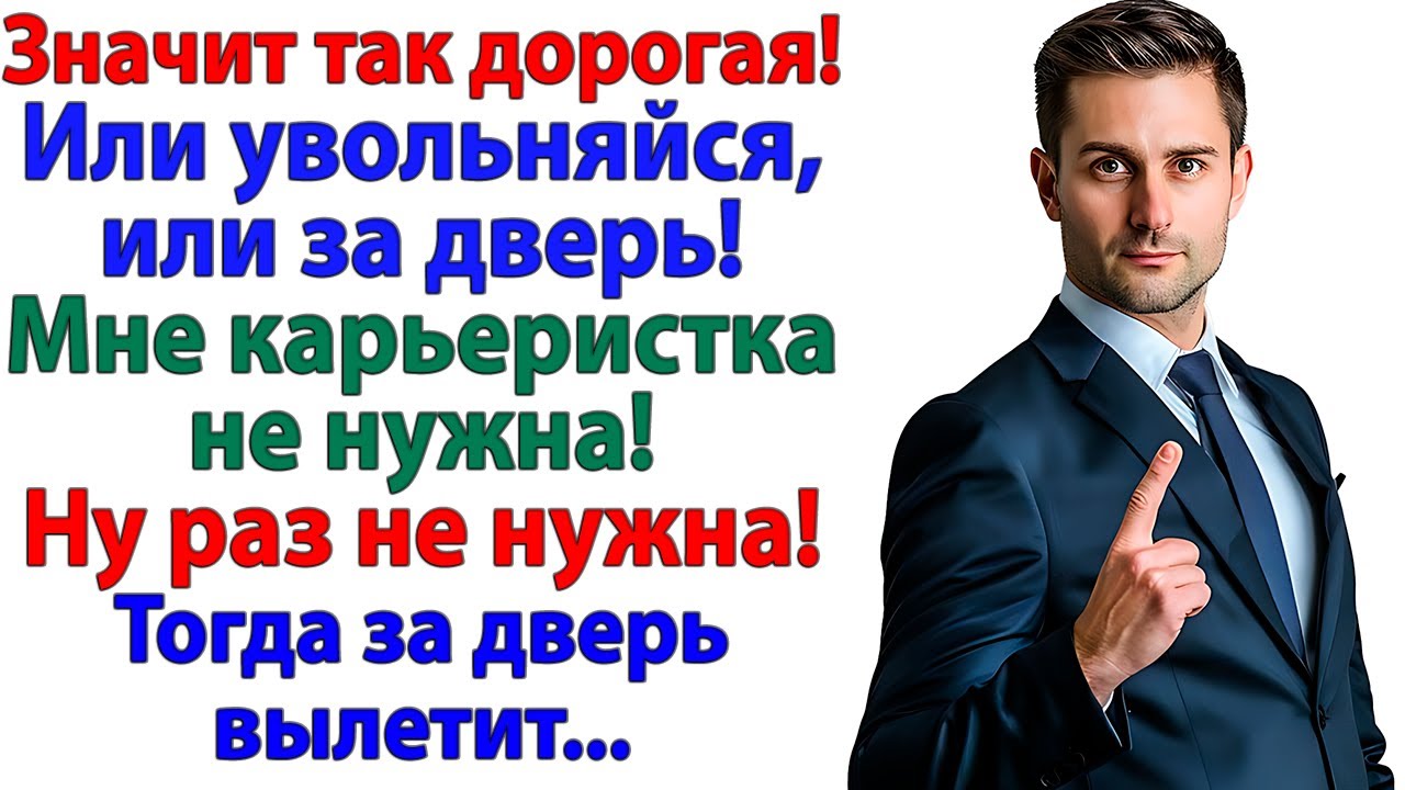 Муж кричал Увольняйся! — А я спустила его с лестницы!