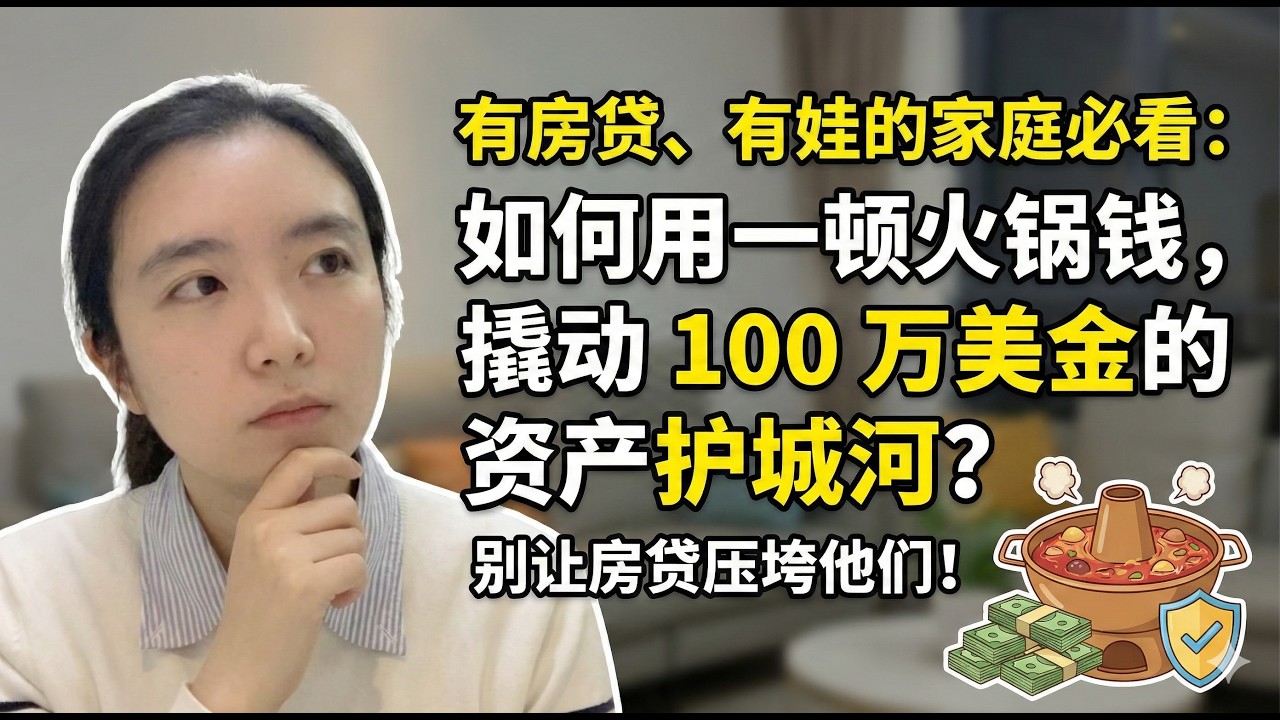 有房贷、有娃的家庭必看：如何用一顿火锅钱，撬动 100 万美金的资产护城河？