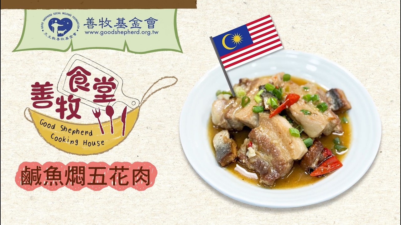 【善牧食堂】鹹魚燜五花肉