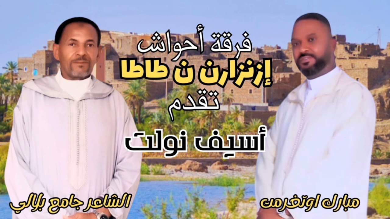 NEW iznzarn ntata (asif nwalt) جديد ازنزارن نطاطا (اسيف نولت)