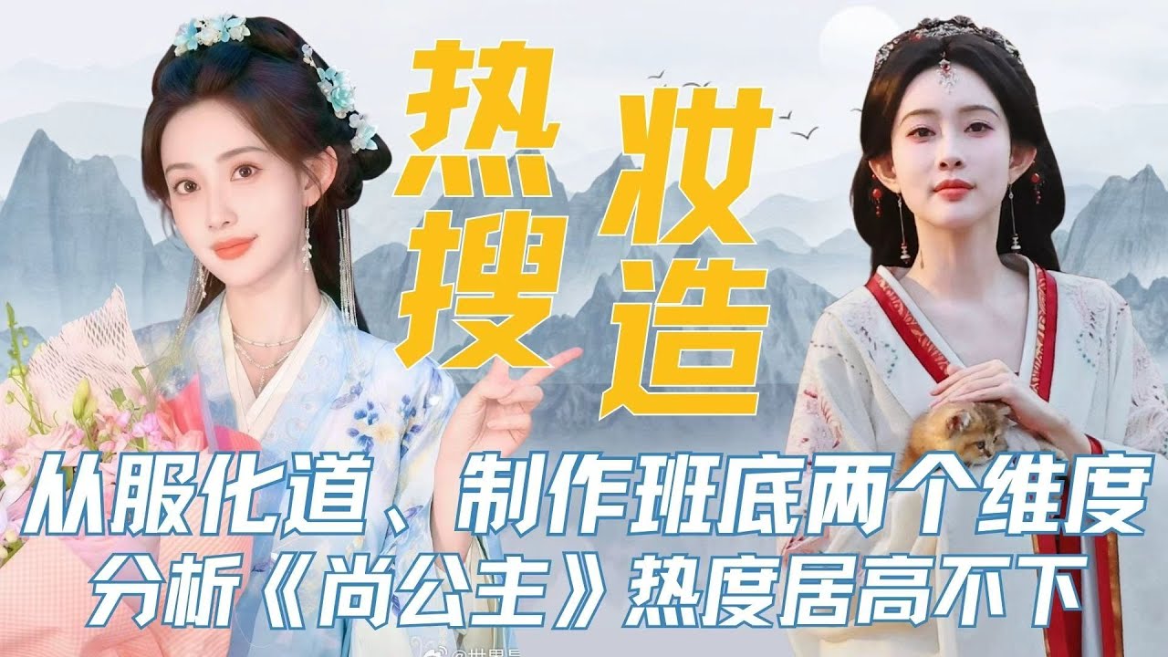 从服化道、制作班底两个维度分析，《尚公主》凭什么热度居高不下？#尚公主 #李昀锐 #孟子义