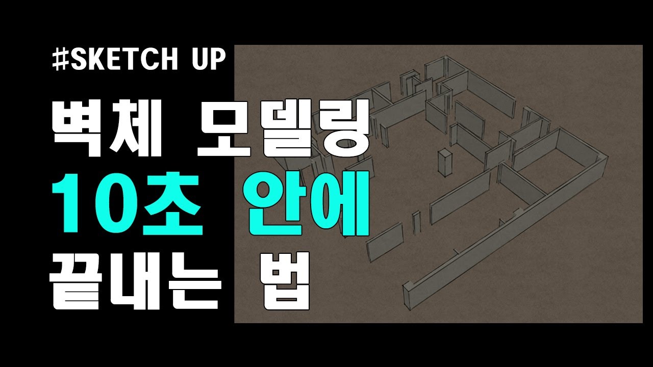 [SketchUp] 벽체 이제 사각형으로 그리지 맙시다. (스케치업 기초 모델링 강좌)