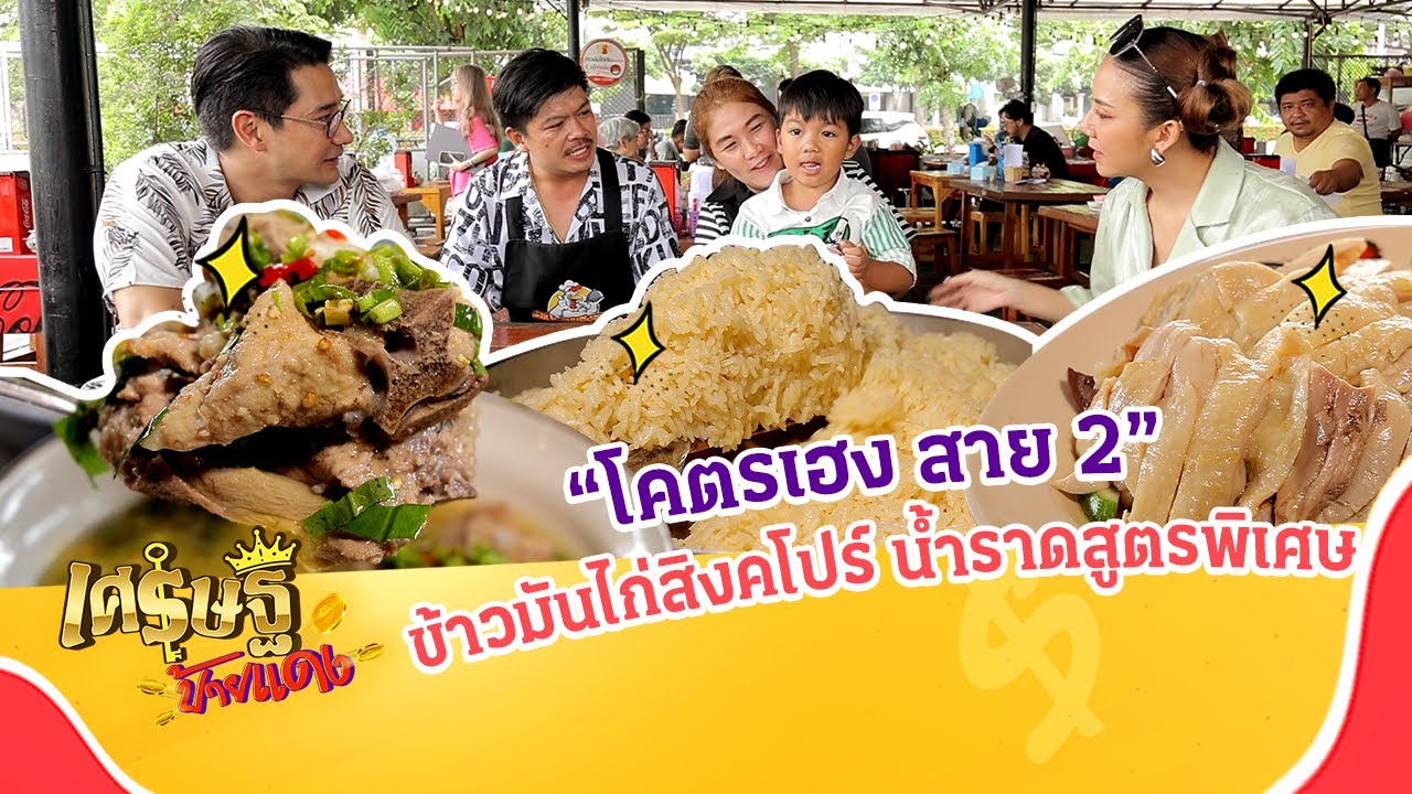 ล้วงสูตรลับ ข้าวมันไก่สิงคโปร์ “โคตรเฮง สาย 2” ยอดขายครึ่งแสน! | เศรษฐีป้ายแดง EP.192 | 26 พ.ย. 66