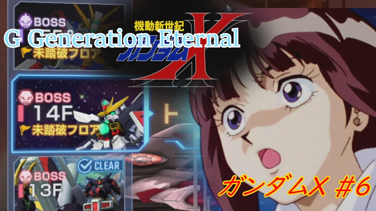 【Gジェネ・エターナル】機動新世紀ガンダムX #6