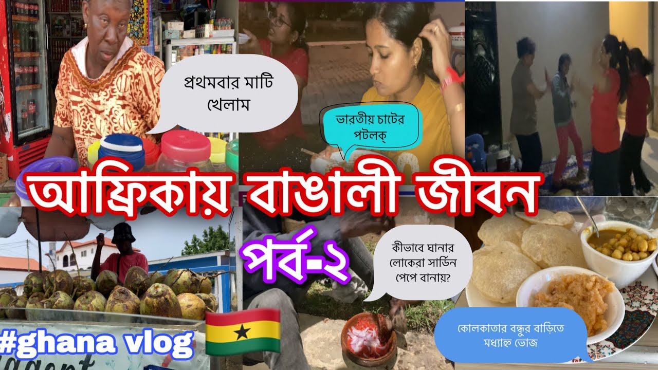 ঘানার লোকেরা মাটি কিনে খায় তাই আমিও খেয়ে দেখলাম|সবাই মিলে potluckএকে কি বানালাম?আফ্রিকায় আমাদের জীবন