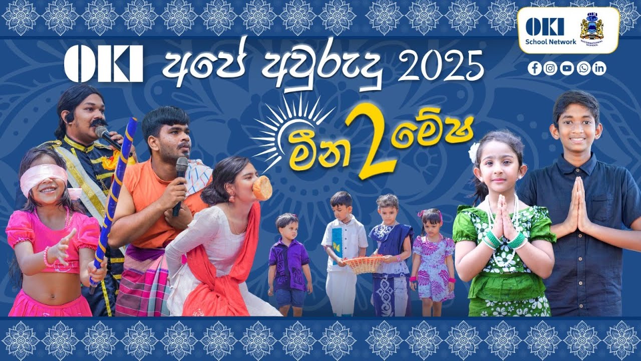 මීන 2 මේෂ 2025 | Meena to Mesha 2025 | OKI School Avurudu Celebrations