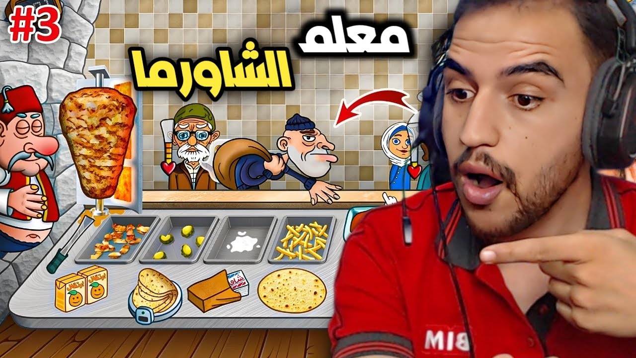 لعبة عربية اسطورة الشاورما فتحت اول مطعم | اسطورة الشاورما 🩷😍