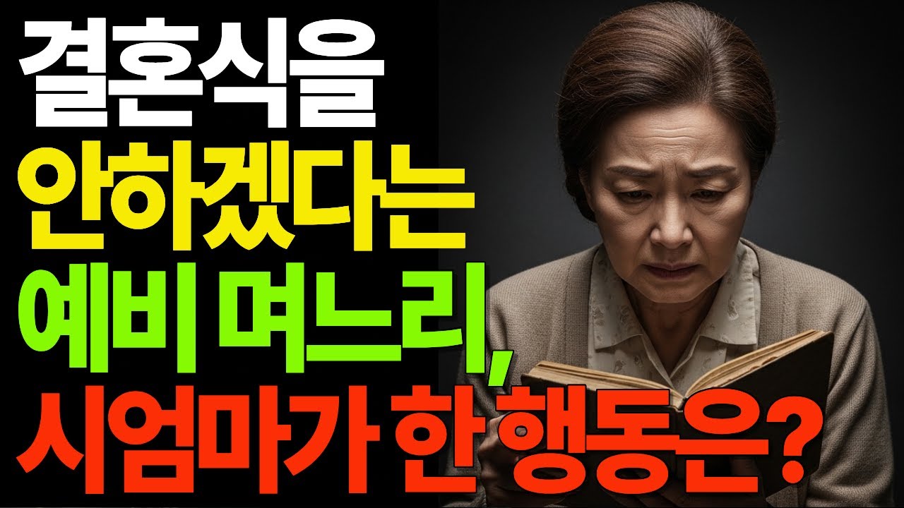 결혼식을 안하겠다는 예비 며느리. 시엄마가 한 행동은?