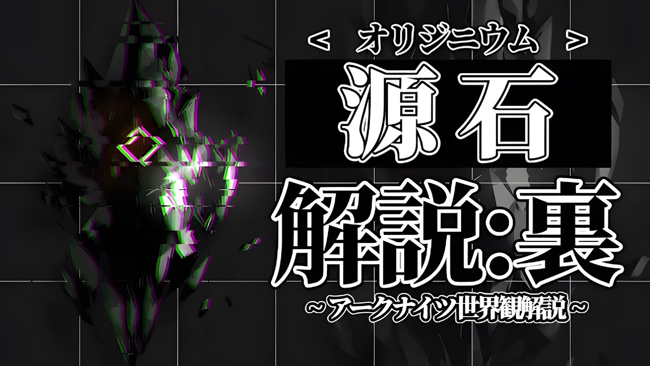 【アークナイツ】世界観解説・考察:源石(オリジニウム) 解説:裏【明日方舟/Arknights】