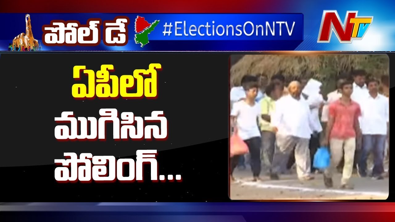 ఆంధ్ర ప్రదేశ్ లో ముగిసిన పోలింగ్ | Polling Ends in Andhra Pradesh | NTV