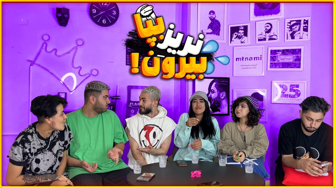 همه ریختن رو متین!😂😂بپا نریز بیرون
