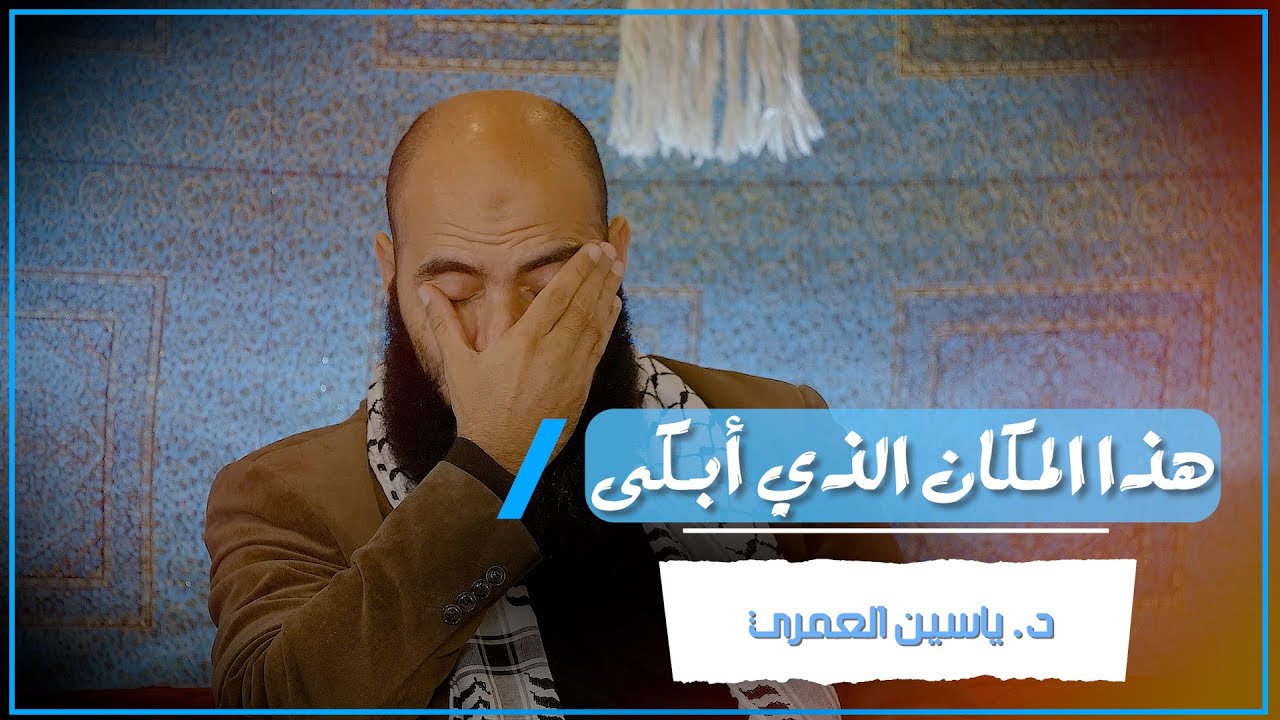 هذالمكان الذي ابكى د. ياسين العمري