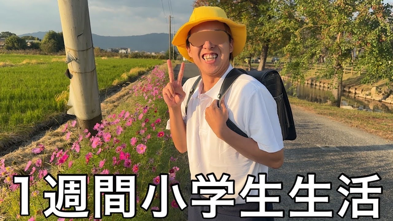【実写】こどおじに1週間小学生生活をさせたら実体験と同じようにいじめを受けただの陰キャメガネが誕生した