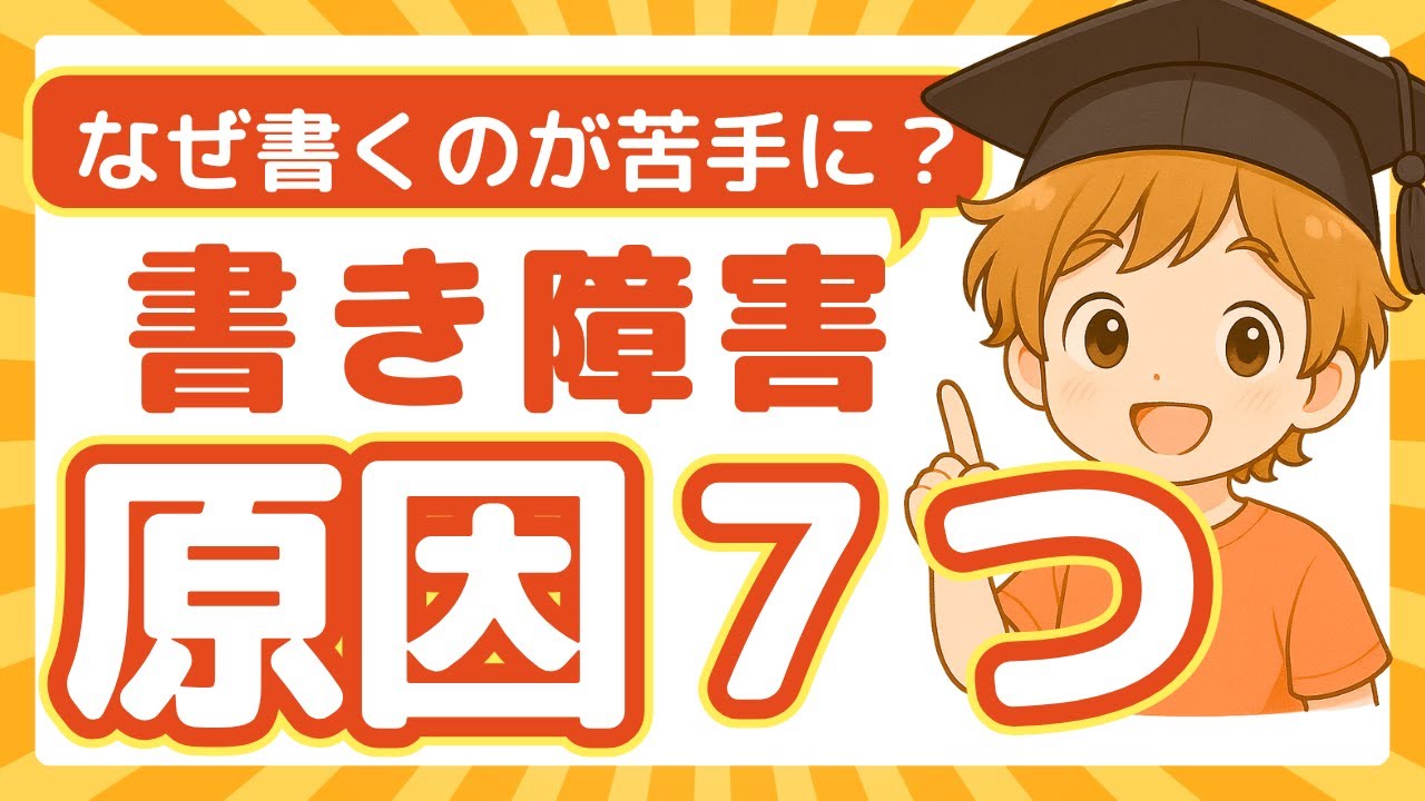 【保存版】ディスグラフィア(書字障害)の７つの原因を解説！