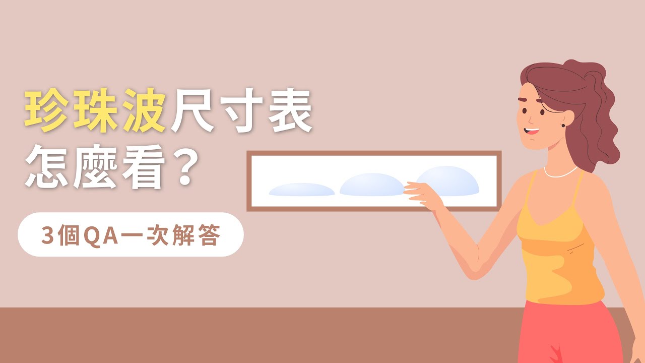 珍珠波尺寸表怎麼看？3個QA一次解答｜台北隆乳推薦-風華整形外科診所