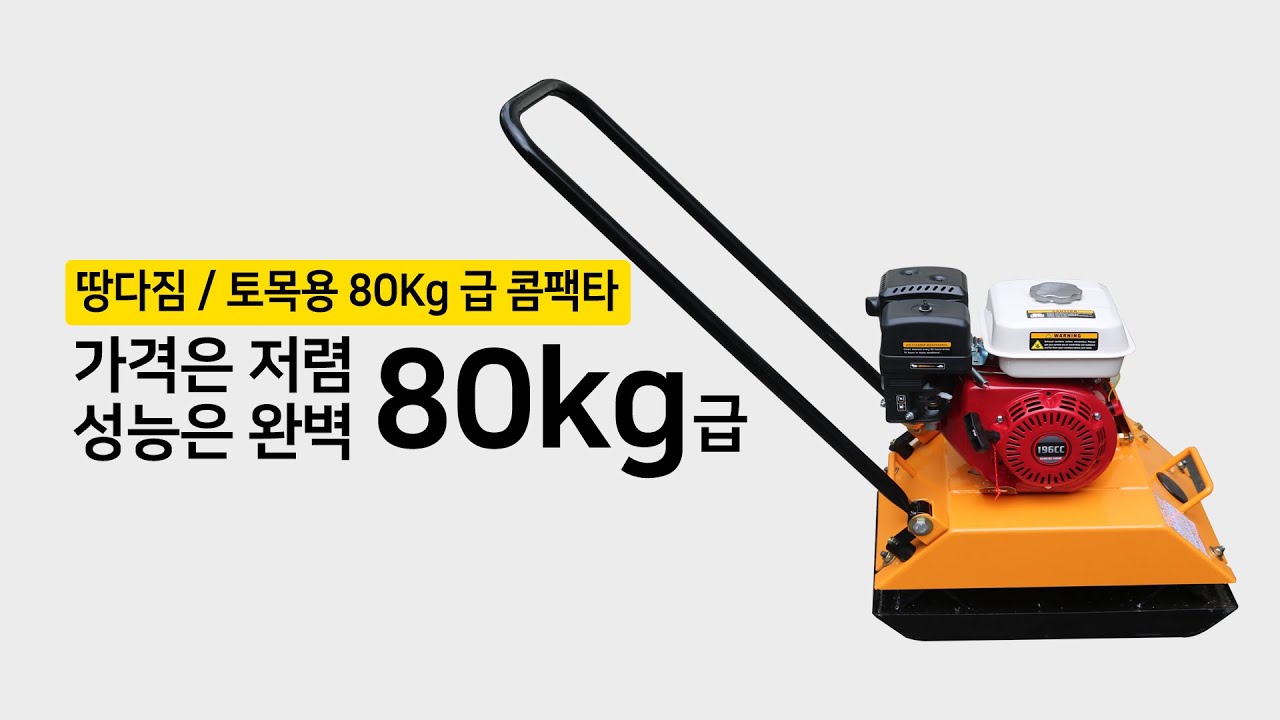 가성비 최고 80KG 콤팩타 OPC80P / 땅다짐 토목용