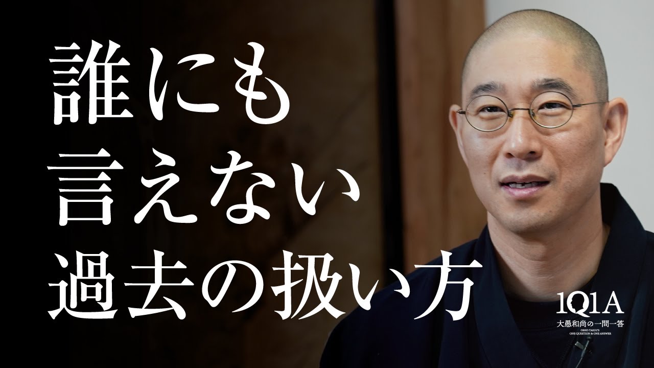 『誰にも言えない過去』があるなら、今から正しく生きよ