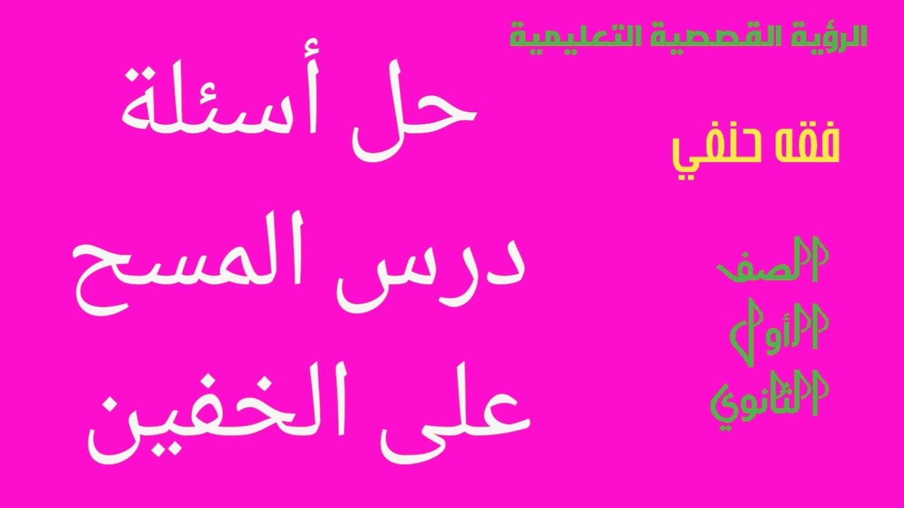 حل أسئلة درس المسح على الخفين( فقه حنفي) الصف الأول الثانوي