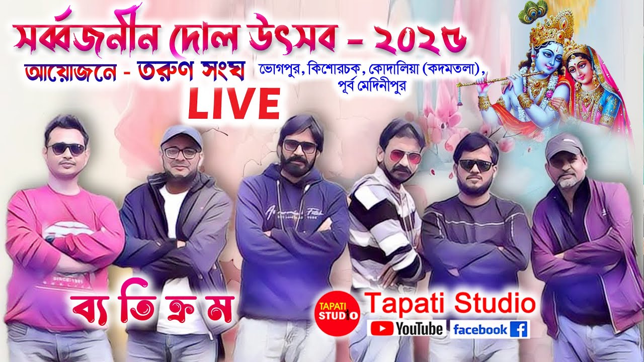 Byatikram Band Live / পরিচালনায় :-তরুণ সংঘ / ভোগপুর, কিশোরচক,কোদালিয়া (কদমতলা),পূর্ব মেদিনীপুর