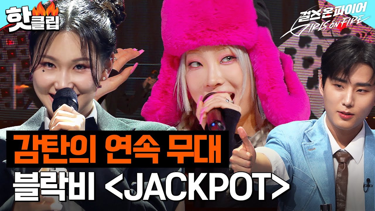＂부족함을 못 느꼈고..＂ 심사위원 영케이 엄지 척👍 하게 만든 완벽한 호흡의 이나영 X 레타 ＜JACKPOT＞｜걸스 온 파이어｜JTBC 240604 방송