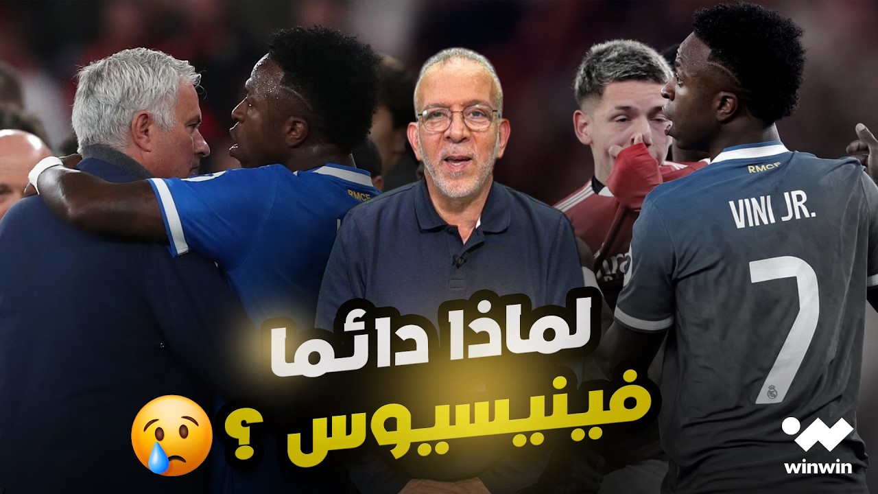 مع حفيظ | لماذا دائما فينيسيوس؟ تراجع الكرة الإيطالية وأرسنال قد ينتظر 20 سنة أخرى من أجل الدوري 🔥