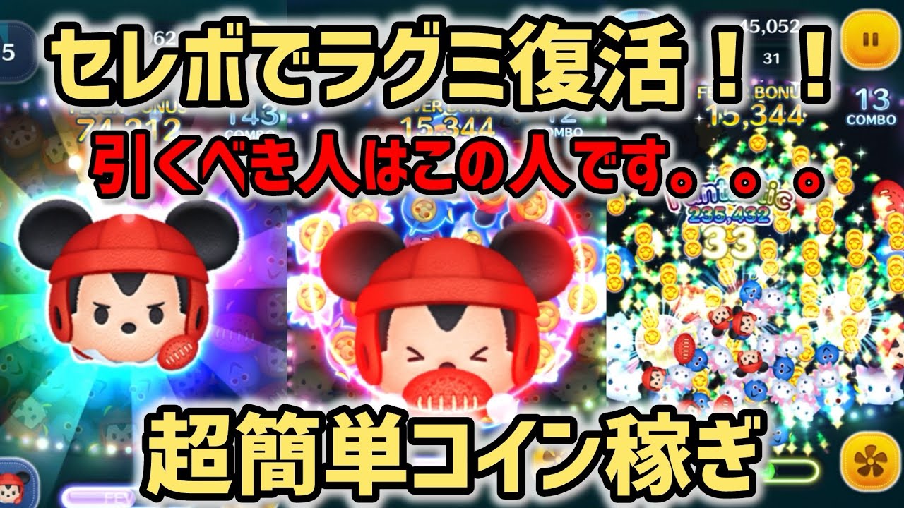 【ツムツム】ラグビーミッキー(チャーム)スキル6にしてみた！超簡単コイン稼ぎで1日120万コイン💰