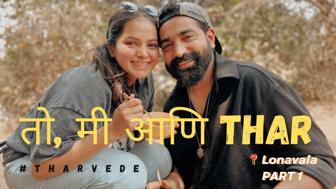 आमची पहिली Road Trip ❤️| Thar वेडे | Titeekshaa Tawde | Siddharth Bodke | Couple | Travel | NewlyWed