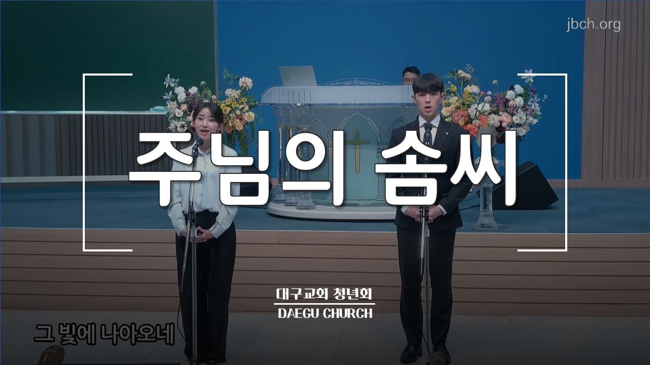 주님의 솜씨_대구교회 청년회 집회특송 231031