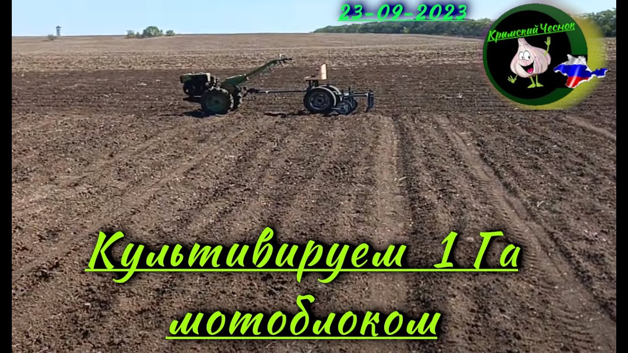 23-09-2023 Культивация 1 Га мотоблоком.