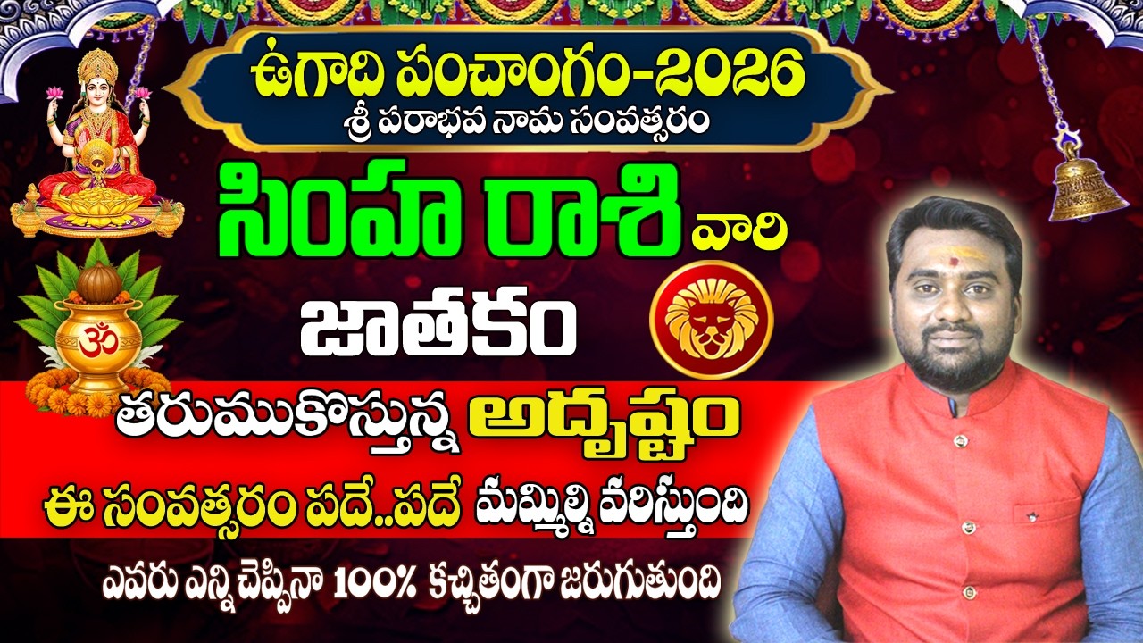 ఉగాది రాశి ఫలాలు 2026-2027 | Simha Rashi Ugadi Rasi Phalalu 2026-27 | సింహ రాశి ఫలితాలు  2026-27