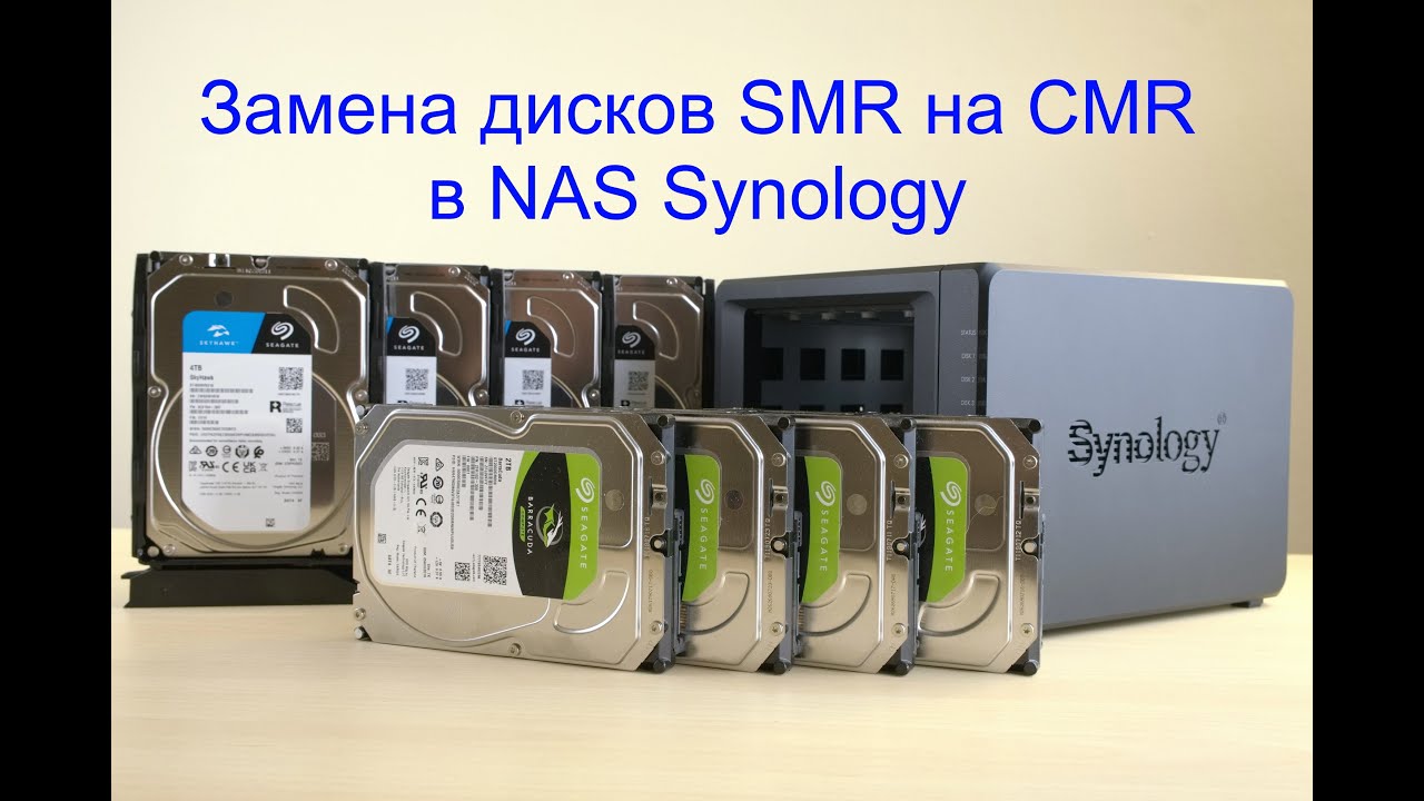 Можно ли использовать HDD SMR в Synology NAS и заменить их на CMR диски от систем видеонаблюдения?