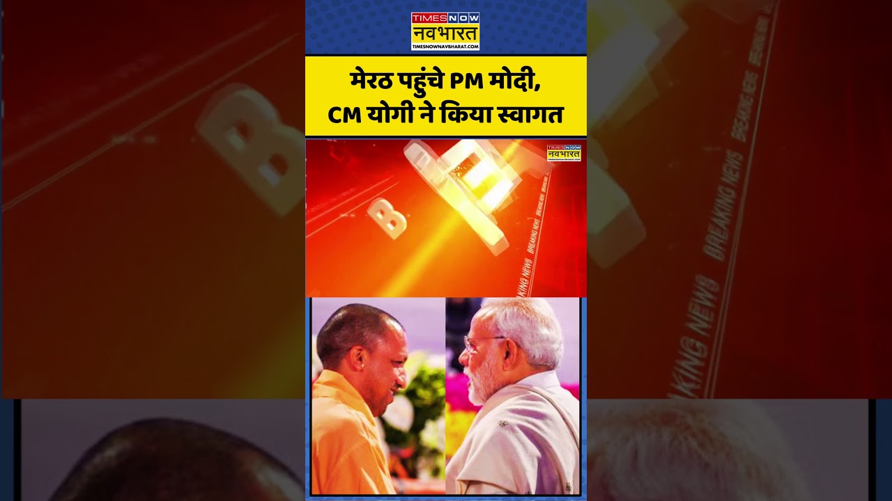 PM Narendra Modi Meerut Visit | UP News | Meerut | Yogi Adityanath News: मेरठ पहुंचे #pmmodi #shorts