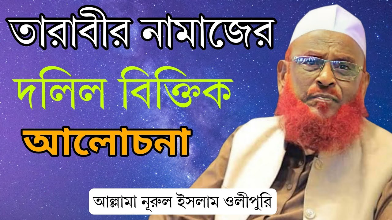 তারাবীর নামাজের দলিল বিক্তিক আলোচনা ||  আল্লামা নূরুল ইসলাম ওলীপুরি || Nurul Islam Olipuri || 2026