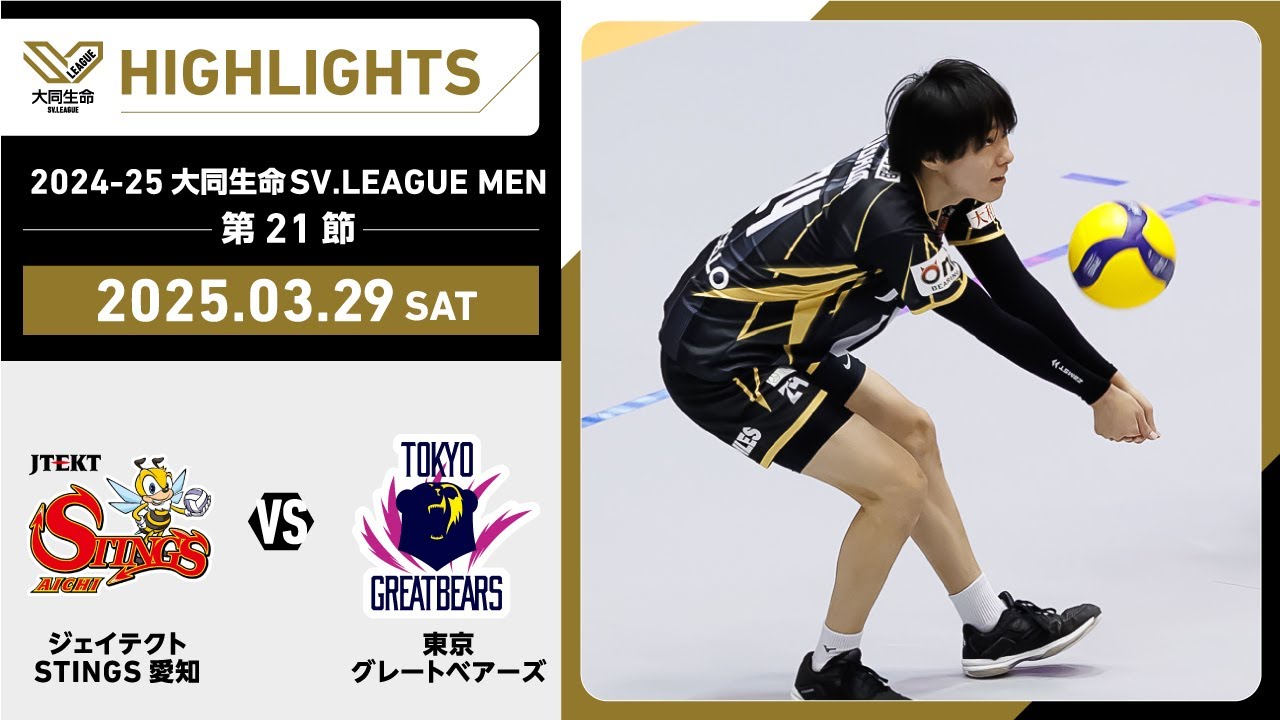 【2025/03/29 ハイライト】2024-25 大同生命SV.LEAGUE MEN 第21節 GAME1  STINGS愛知vs東京GB