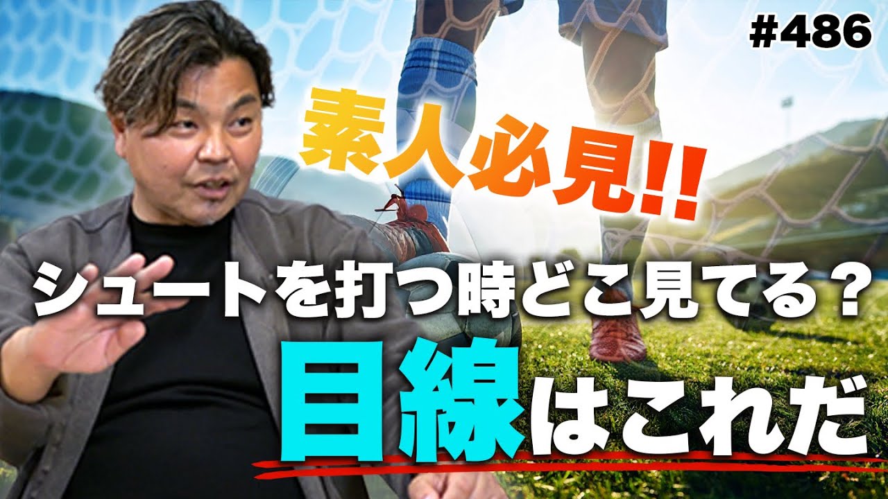 【初心者🔰必見】シュートを打つときの目線の練習が大事｜キーパーとの駆け引きの話