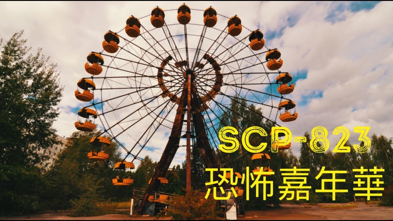 廢棄遊樂園-SCP基金會 SCP-823 Carnival of Horrors 恐怖嘉年華(中文)