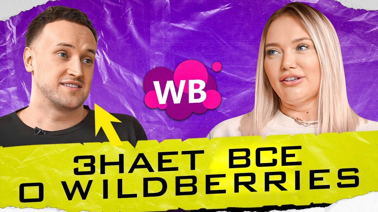 Секреты успеха от ТОП-селлера. Как заработать на Wildberries?