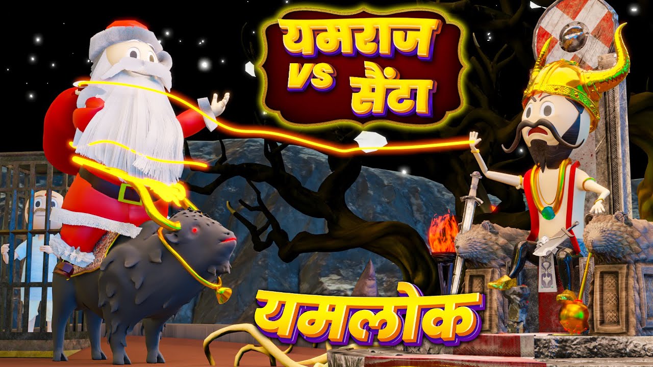 Yamlok - Yamraj ne Santa ko di saza / YAMLOK NEW VIDEO / Merry Christmas