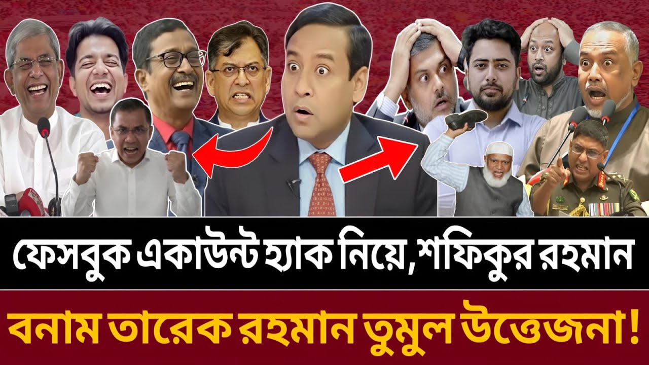 ফেসবুক একাউন্ট হ্যাক নিয়ে, শফিকুর রহমান বনাম তারেক রহমান || talk show