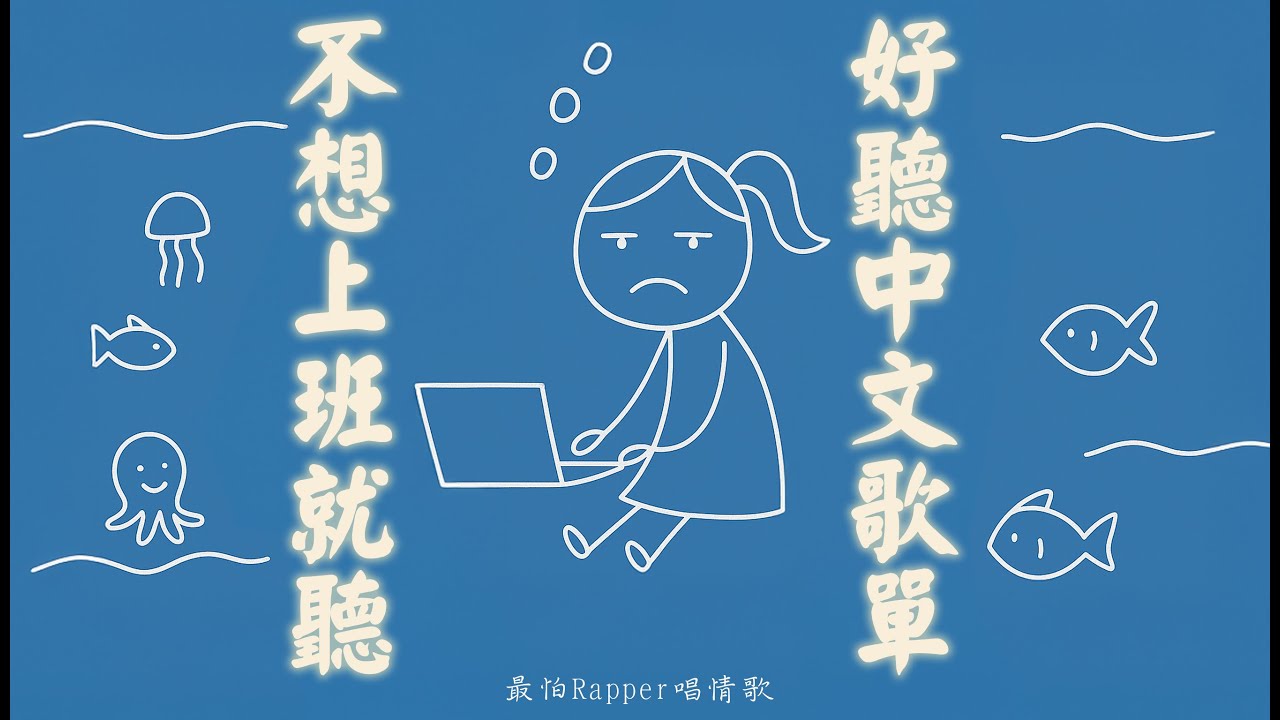 【不想上班就聽】不是討厭工作啦&hellip;只是有時候真的好累｜超好聽中文歌單｜讀書・工作・放鬆專用背景音樂（無廣告）✨🎧 最怕Rapper唱情歌 #讀書音樂 #工作音樂 #放鬆音樂 #無廣告 #中文