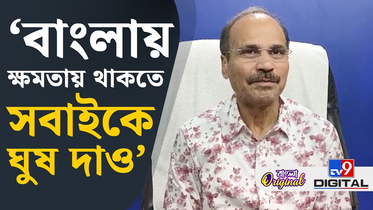 Adhir Chowdhury, Assembly Election: সিভিক পুলিশ তোলা তুলে থানাকে দেয়: অধীর | #TV9D