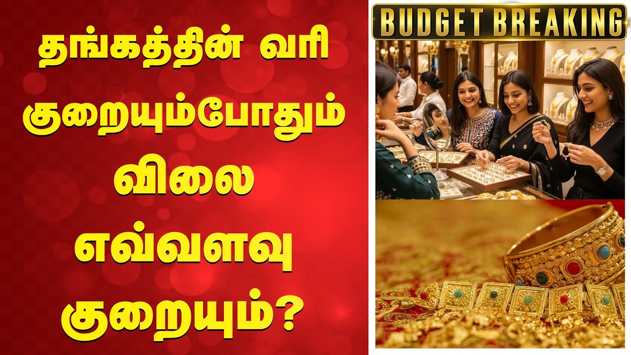Budget 2026 | gold | தங்கத்தின் வரி குறையும்போதும் விலை எவ்வளவு குறையும்?