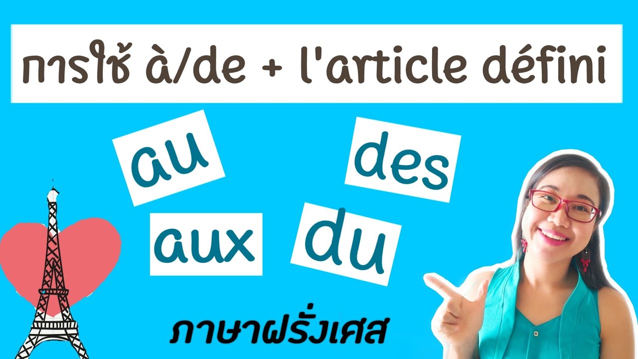 การใช้à/de+ l'article défini (au,aux,du,des...) lภาษาฝรั่งเศส I French with Khwan