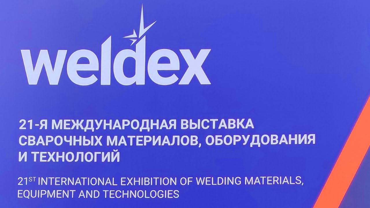 Weldex/Россварка 2022