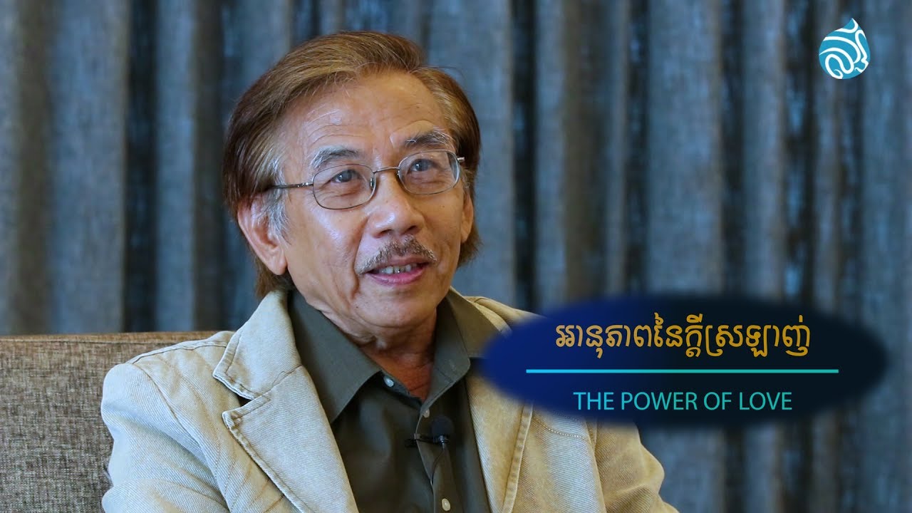 អានុភាពនៃក្តីស្រឡាញ់_The power of love By Christopher Lee