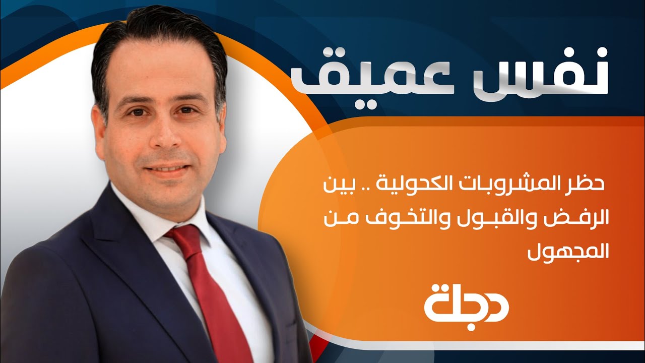 نفس عميق |  حظر المشروبات الكحولية .. بين الرفض والقبول والتخوف من المجهول