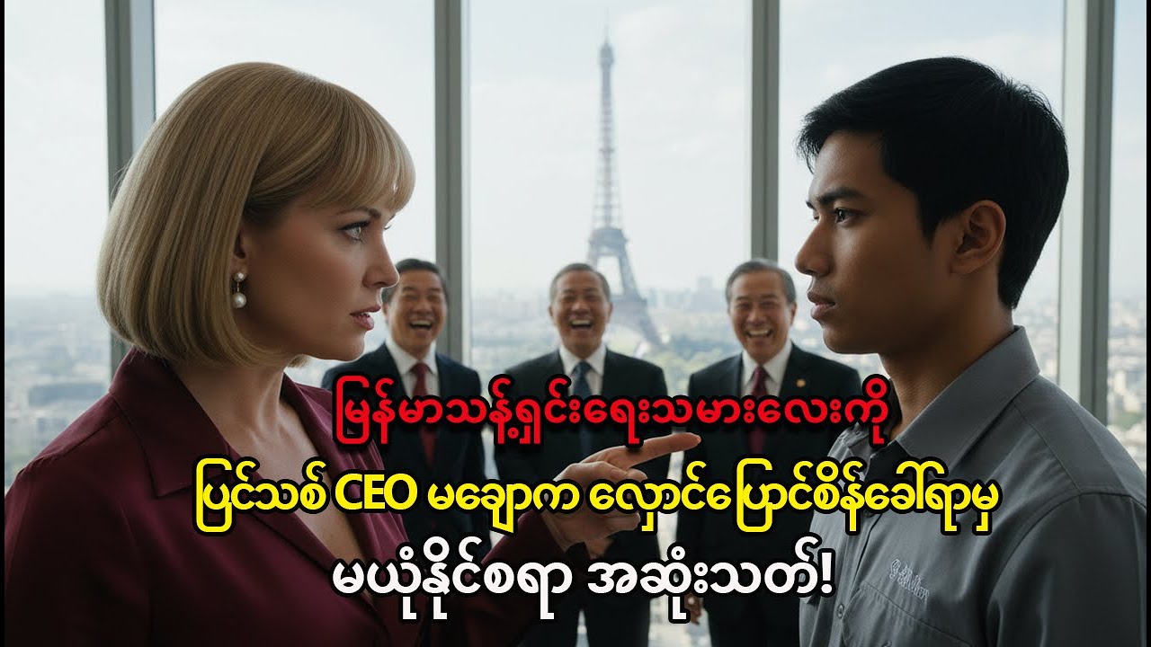 ပြင်သစ် CEO မချောက လူကြားထဲ စိန်ခေါ်ရာကနေ မမျှော်လင့်တဲ့ အချစ်ဇာတ်လမ်း ဘယ်လို ဖြစ်လာခဲ့လဲ?